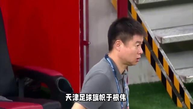 天津足球旗帜于根伟，竟被媒体人质疑水平不如成耀东？(足球旗帜)